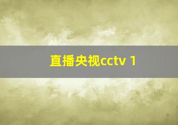 直播央视cctv 1